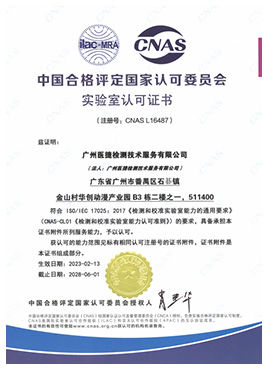 CNAS認可證書